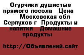 Огурчики душистые прямого посола › Цена ­ 200 - Московская обл., Серпухов г. Продукты и напитки » Домашние продукты   